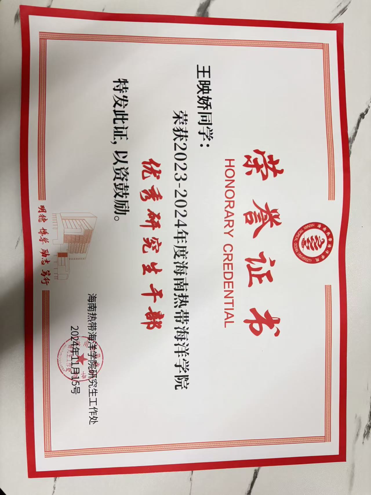 24优秀研究生干部